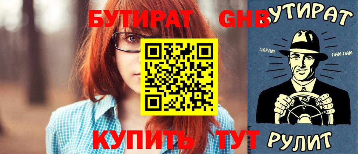 БУТИРАТ оксибутират Касимов