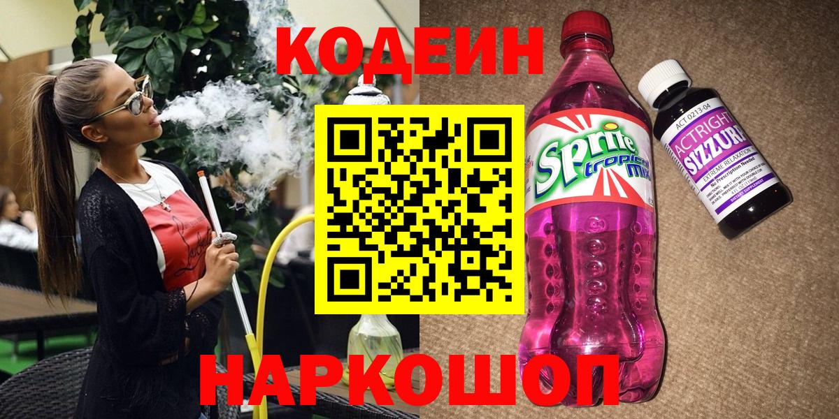 Кодеин напиток Lean (лин)  Codein Purple Drank  Касимов  Вход с VPN 